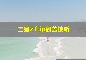 三星z flip翻盖接听